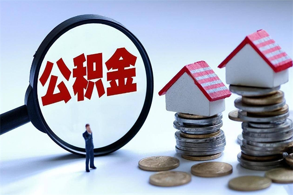 淄博离职提住房公积金（离职公积金提取条件）