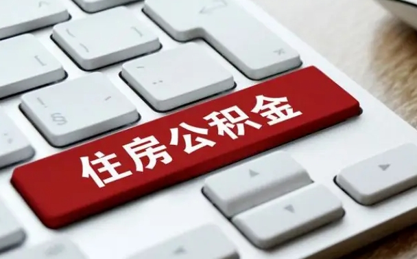 淄博公积金离职了怎么提（公积金离职了怎么提取出来）