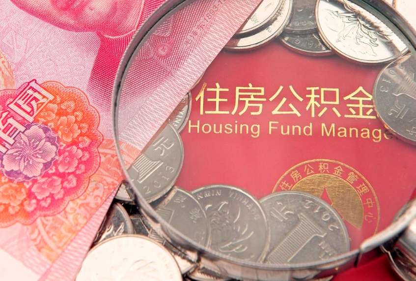 淄博的住房公积金怎么取出来（怎么提取市公积金）
